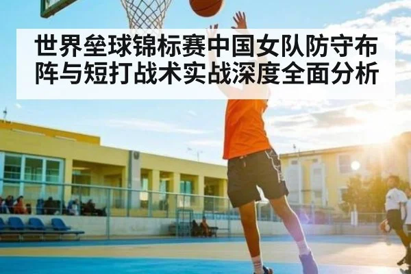 世界垒球锦标赛中国女队防守布阵与短打战术实战深度全面分析