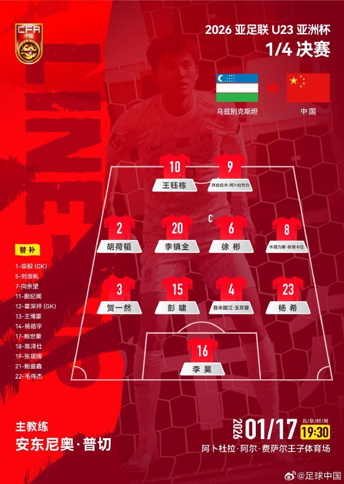 世界杯注册流程-U23国足战乌兹别克斯坦官方阵型:4-4-2,胡荷韬位置灵活多变